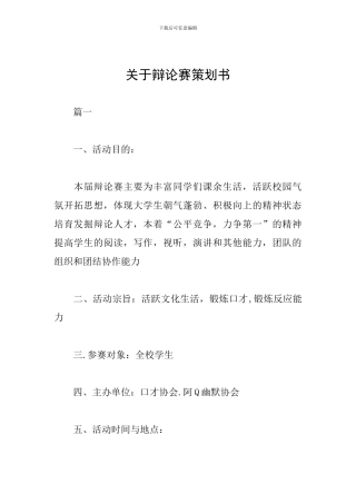 关于辩论赛策划书