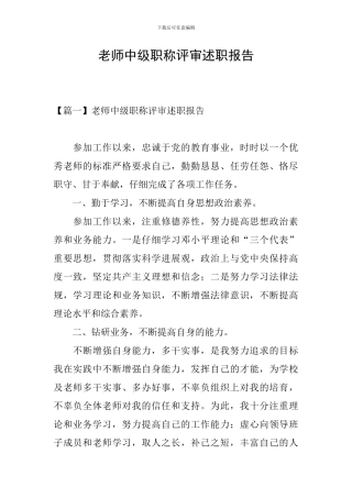 教师中级职称评审述职报告