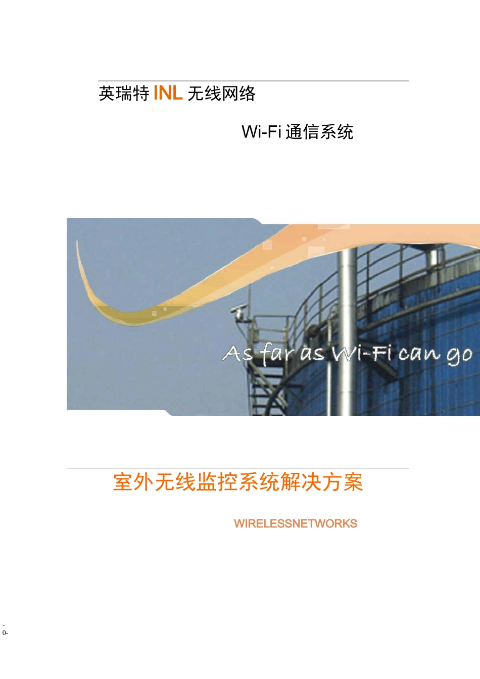 室外无线监控系统_第1页