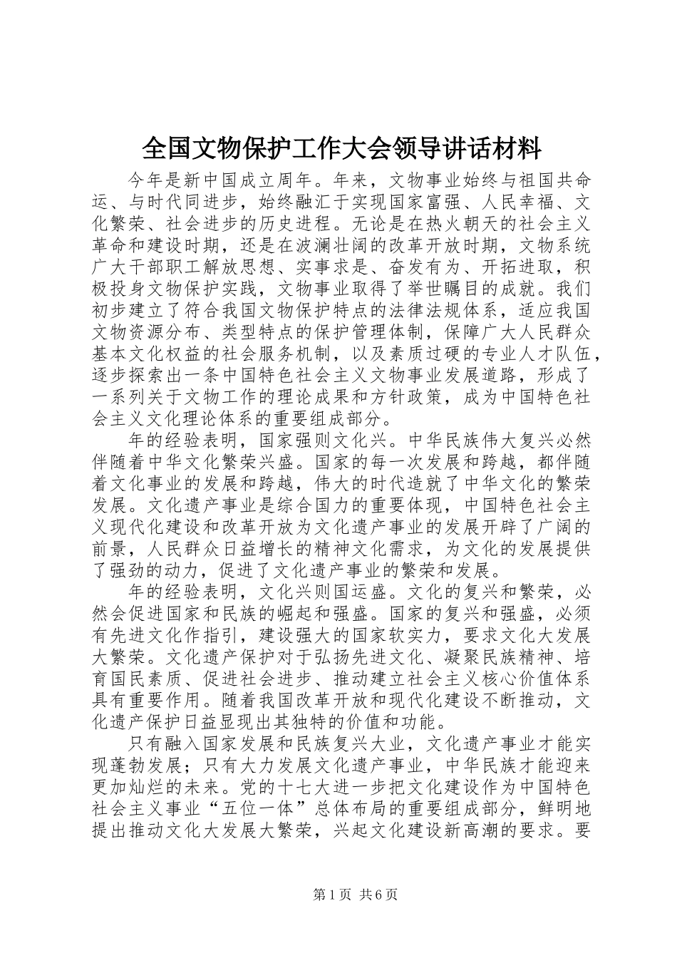 全国文物保护工作大会领导讲话材料_第1页