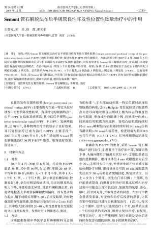 Semont管石解脱法在后半规管良性阵发性位置性眩晕治疗中的作用