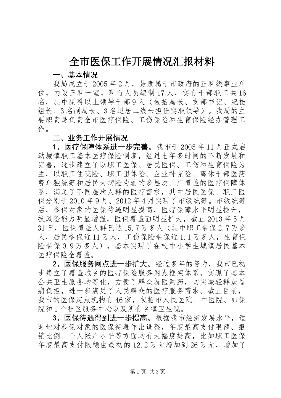 全市医保工作开展情况汇报材料_第1页