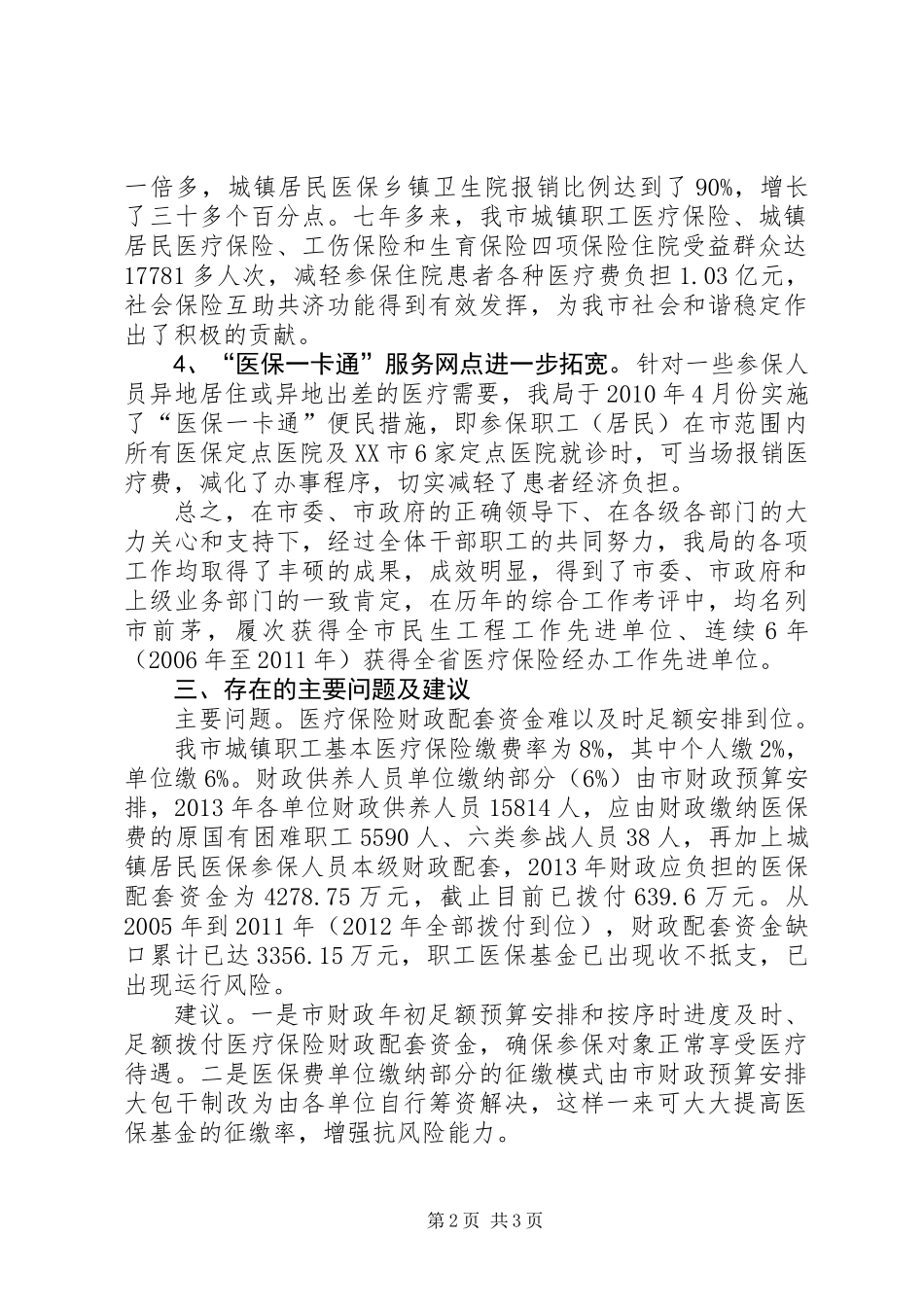 全市医保工作开展情况汇报材料_第2页