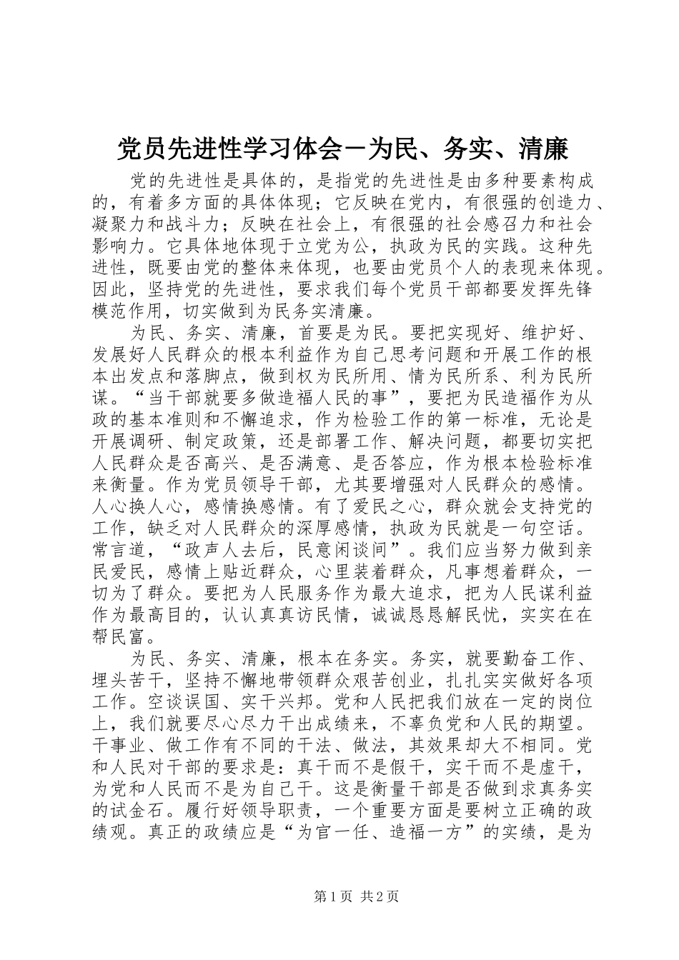 党员先进性学习体会－为民、务实、清廉_第1页