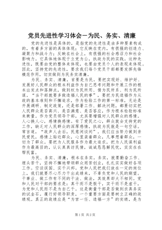 党员先进性学习体会－为民、务实、清廉