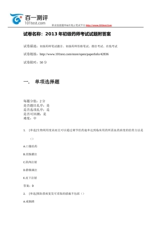 百一测评——2013年初级药师考试试题附答案