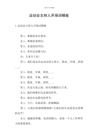 运动会主持人开场词模板