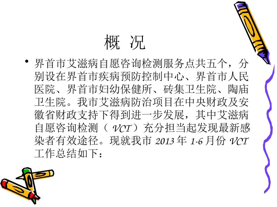 艾滋病自愿咨询检测总结_第2页