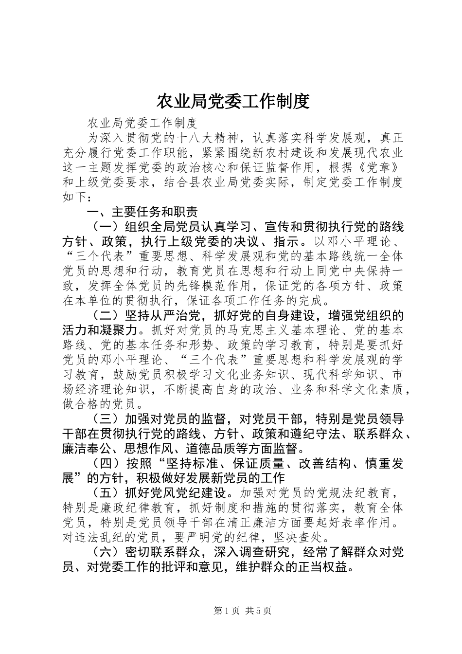 农业局党委工作制度_第1页