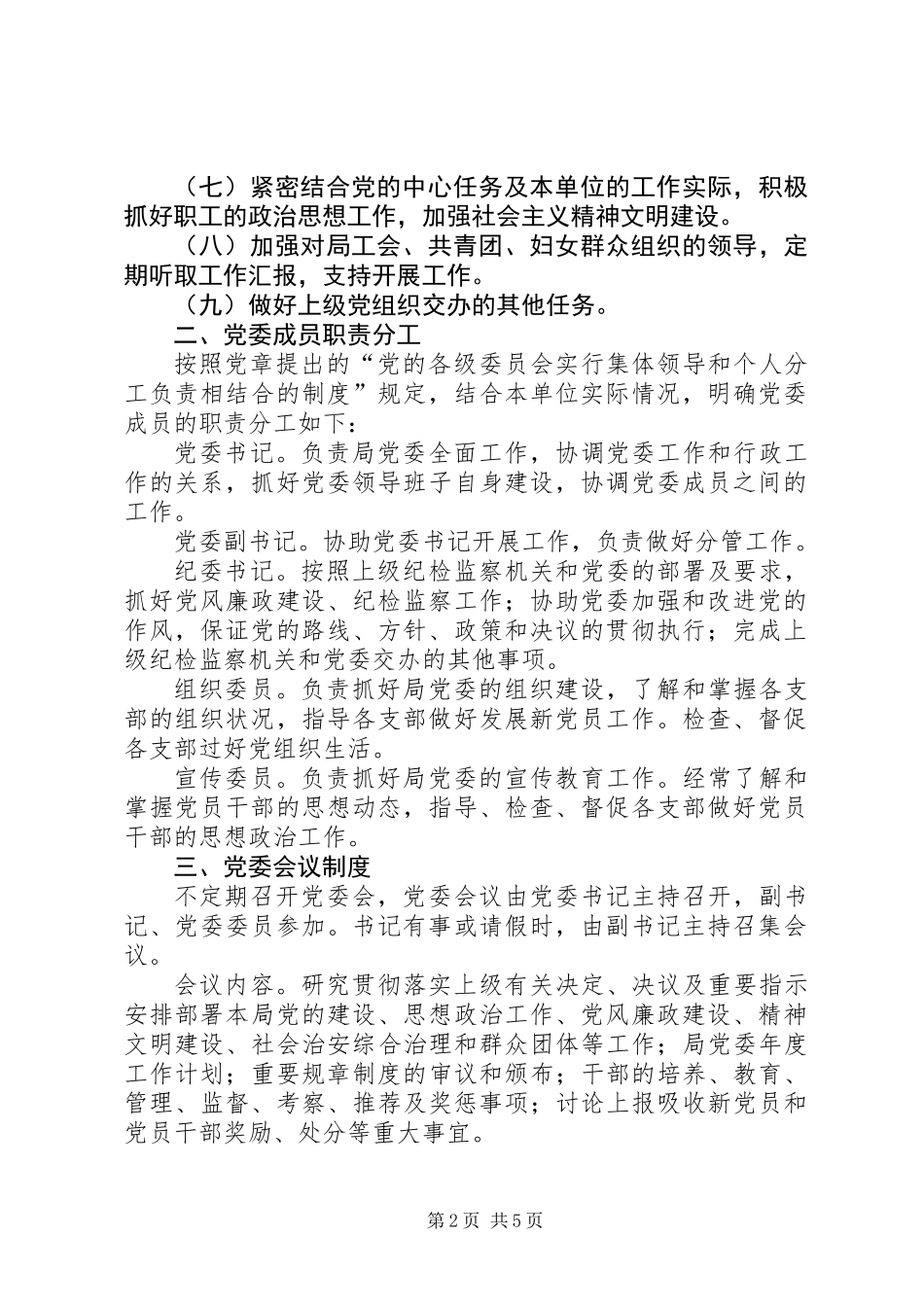 农业局党委工作制度_第2页