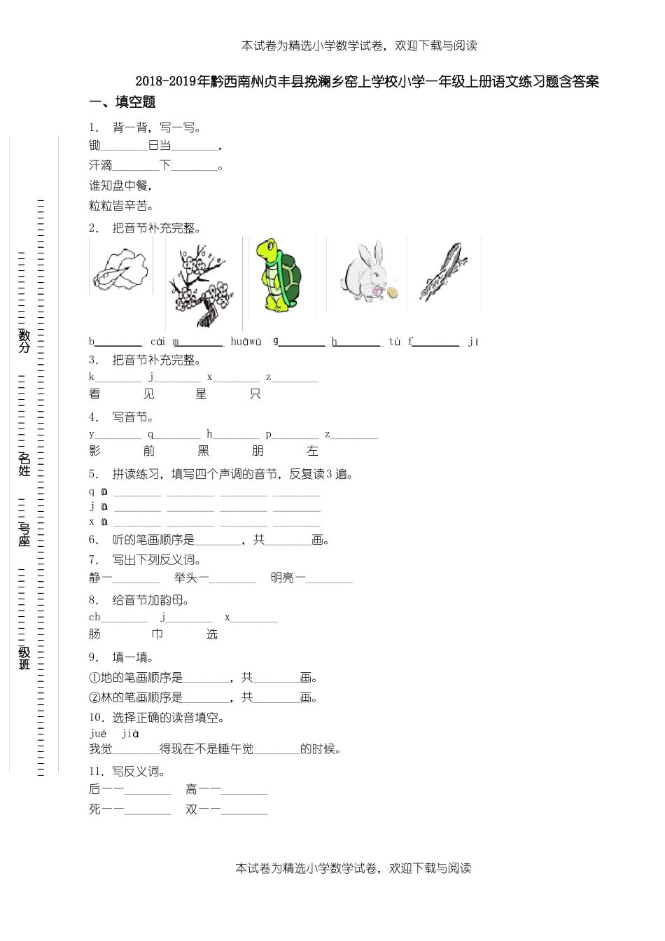 2018-2019年黔西南州贞丰挽澜乡窑上学校小学一年级上册语文练习题含答案_第1页
