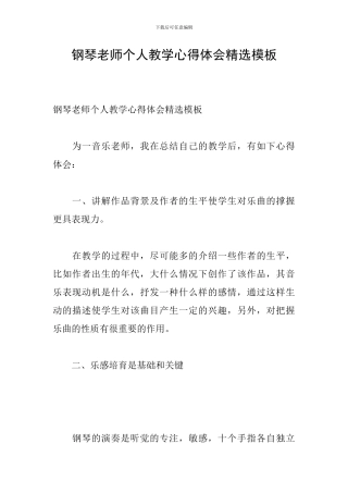 钢琴教师个人教学心得体会精选模板