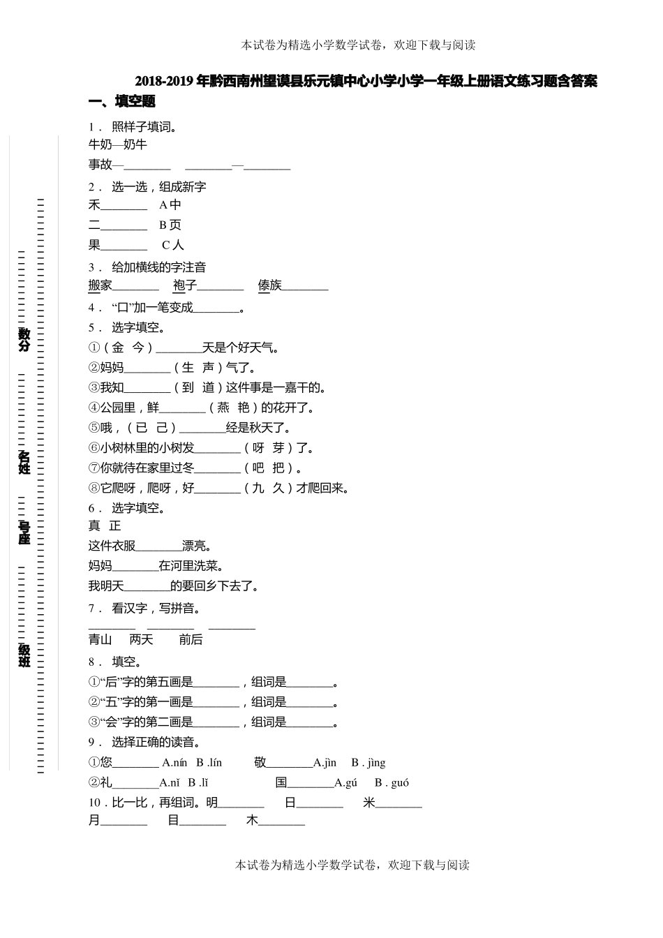 2018-2019年黔西南州望谟乐元镇中心小学小学一年级上册语文练习题含答案_第1页