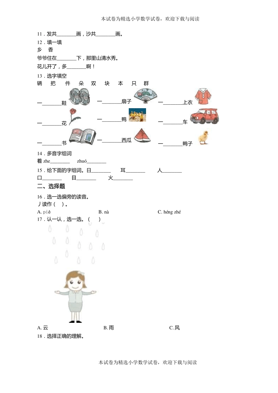 2018-2019年黔西南州望谟乐元镇中心小学小学一年级上册语文练习题含答案_第2页