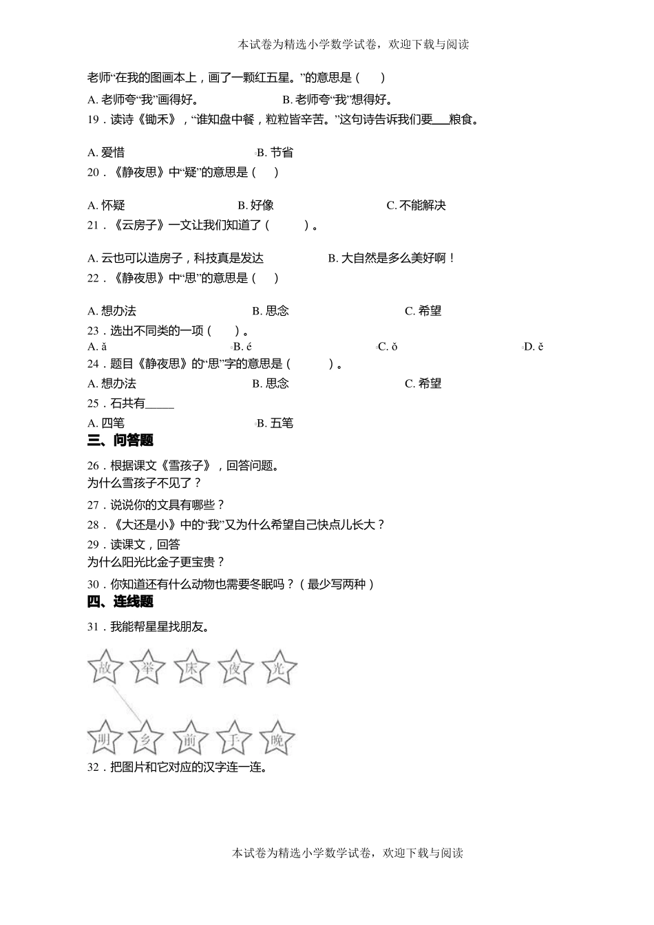 2018-2019年黔西南州望谟乐元镇中心小学小学一年级上册语文练习题含答案_第3页