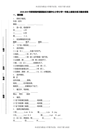 2018-2019年黔西南州望谟乐元镇中心小学小学一年级上册语文练习题含答案