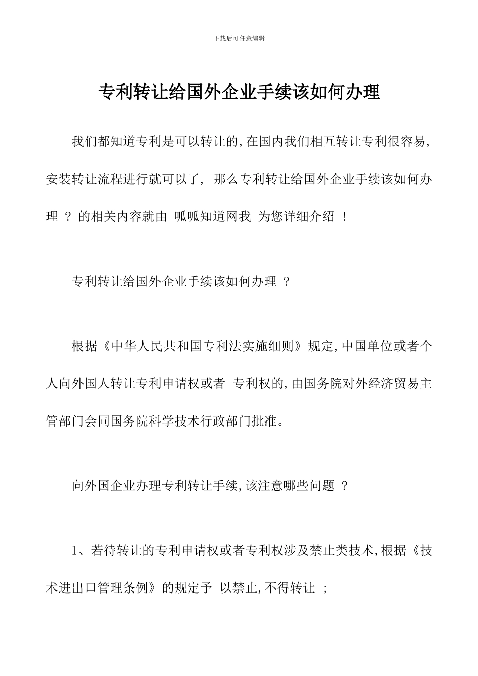 专利转让给国外企业手续该如何办理_第1页