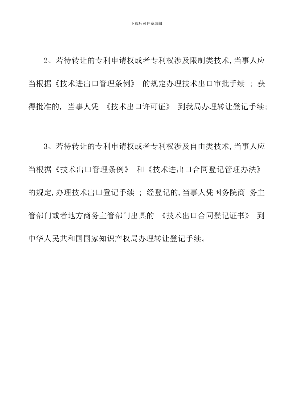 专利转让给国外企业手续该如何办理_第2页