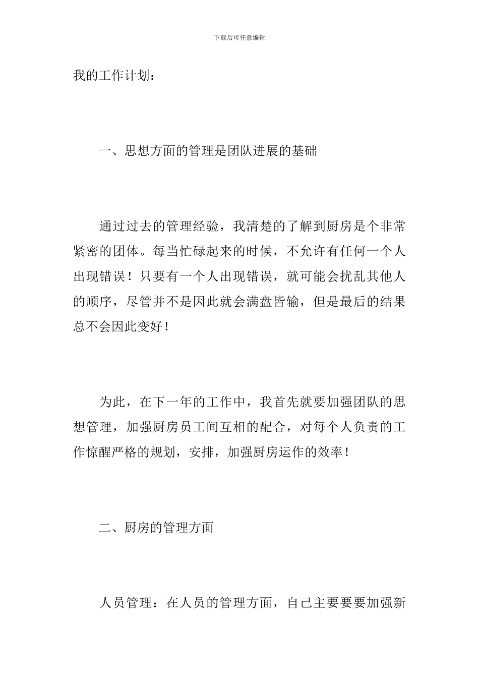 2024酒店厨师长工作计划_第2页