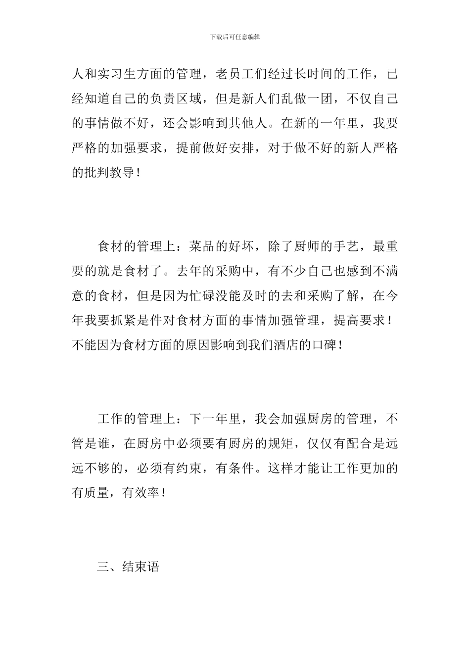 2024酒店厨师长工作计划_第3页