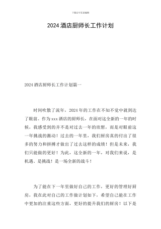 2024酒店厨师长工作计划