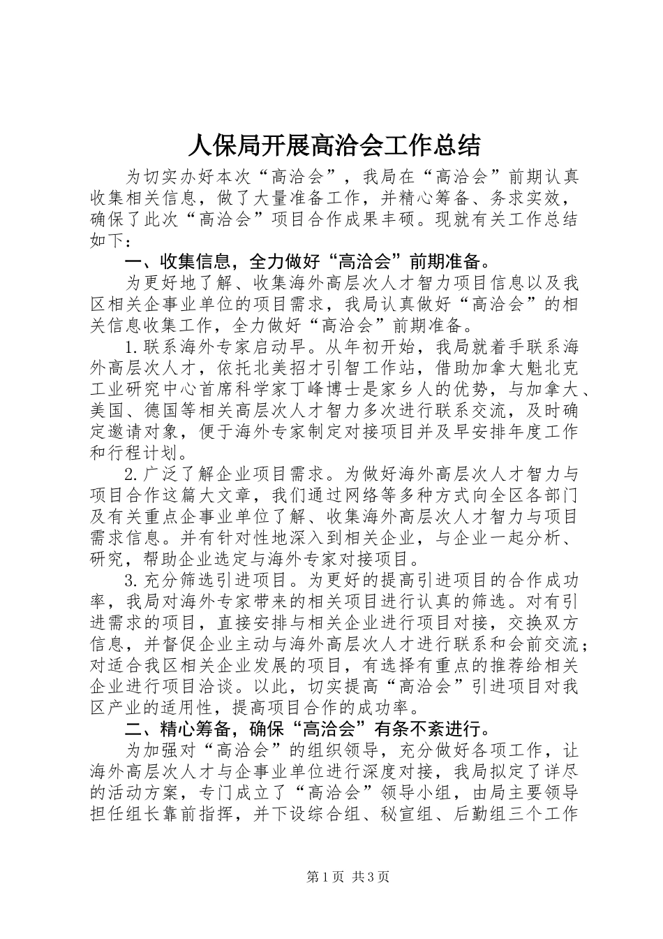 人保局开展高洽会工作总结_第1页