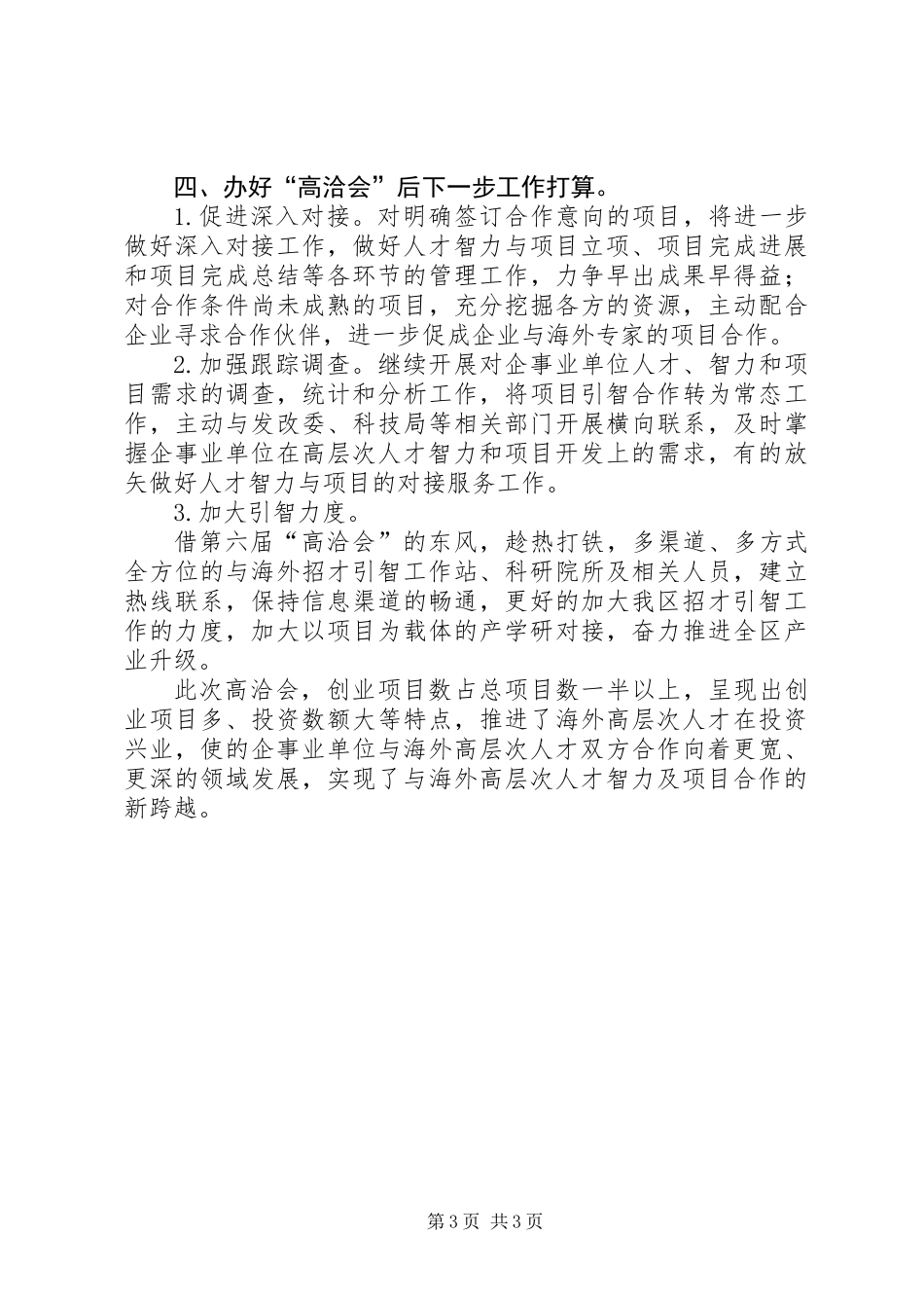 人保局开展高洽会工作总结_第3页