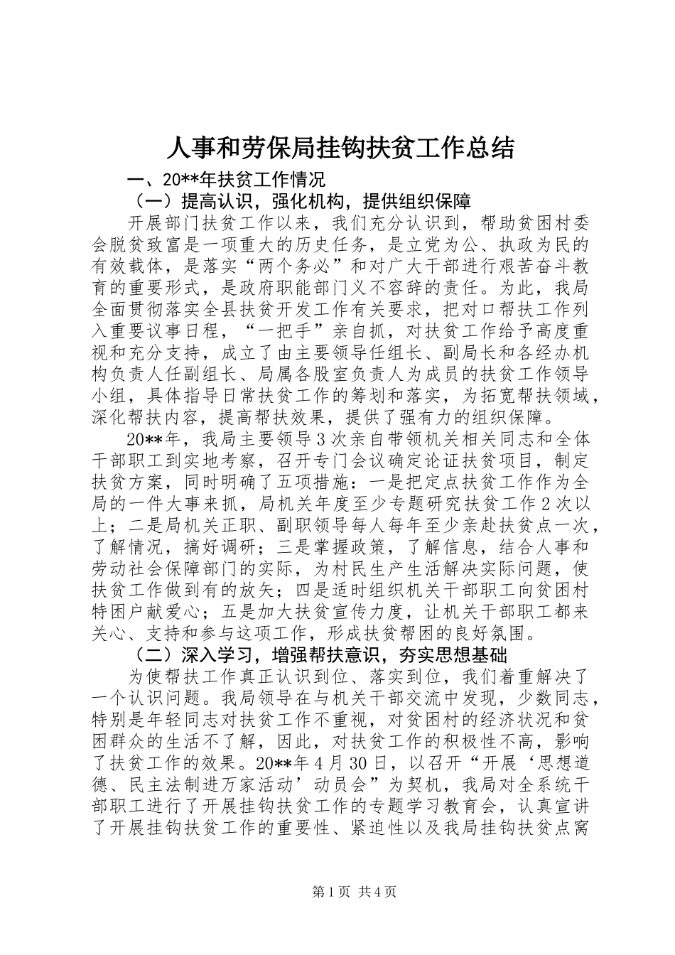 人事和劳保局挂钩扶贫工作总结_第1页