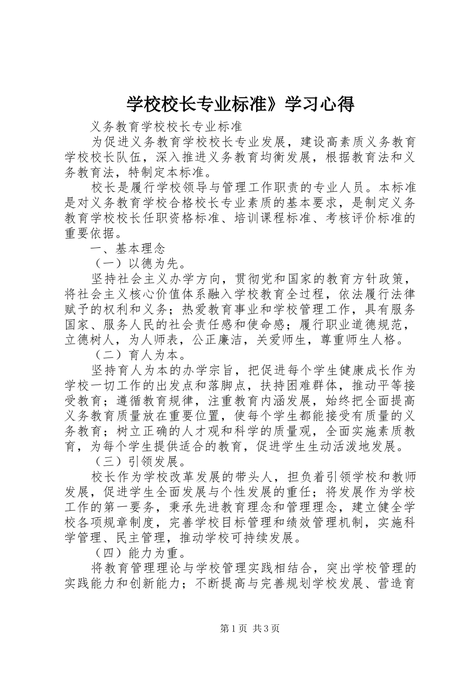 学校校长专业标准》学习心得_第1页