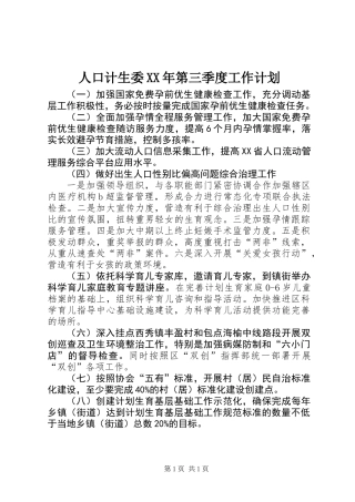 人口计生委XX年第三季度工作计划