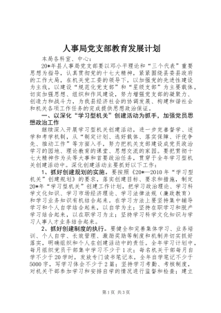 人事局党支部教育发展计划 (2)