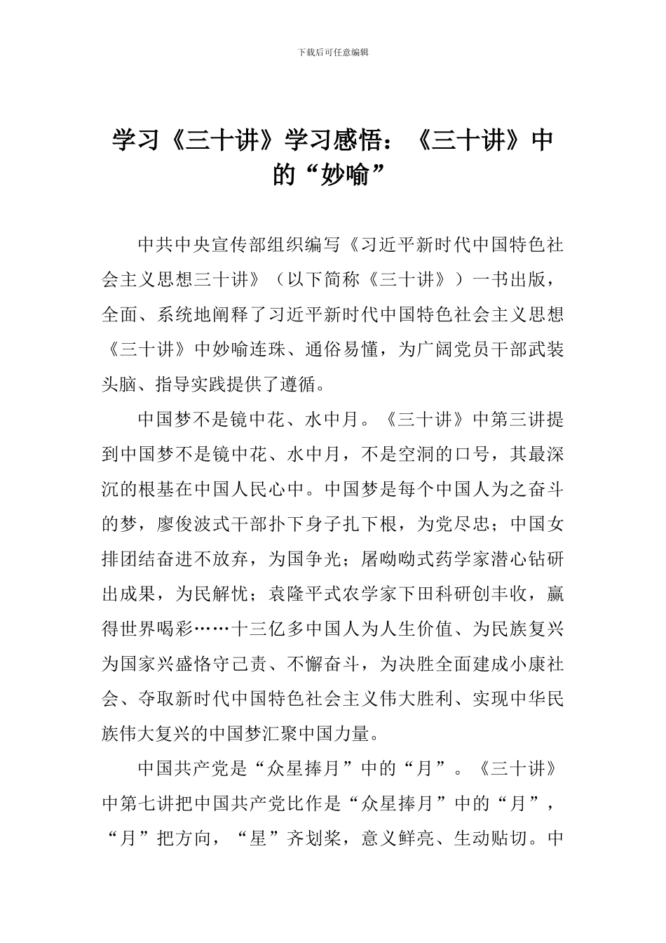 学习《三十讲》学习感悟：《三十讲》中的“妙喻”_第1页