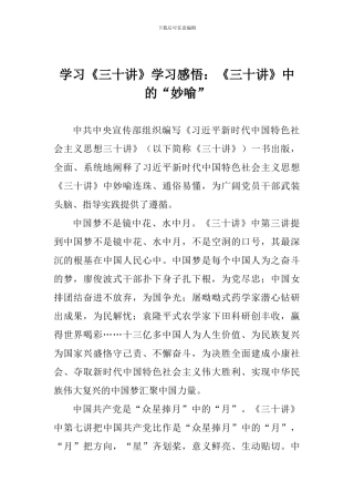 学习《三十讲》学习感悟：《三十讲》中的“妙喻”