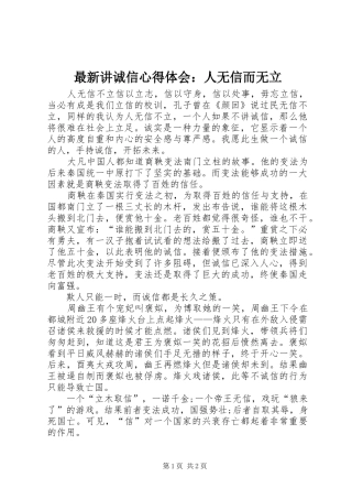 最新讲诚信心得体会：人无信而无立