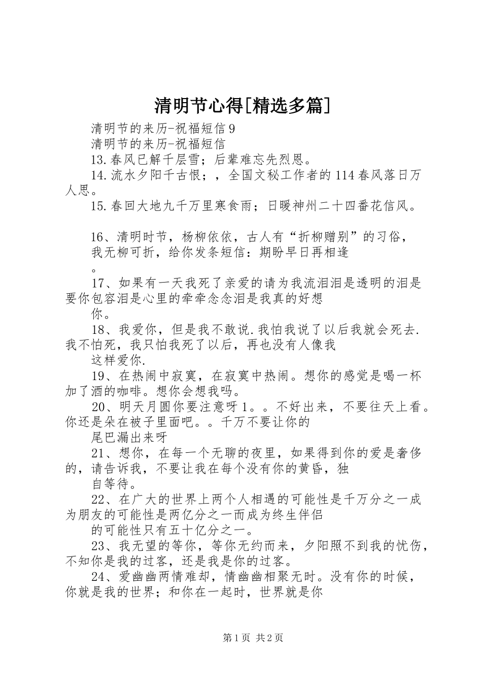 清明节心得[精选多篇]_第1页