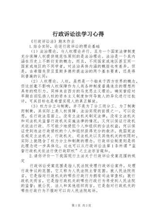 行政诉讼法学习心得