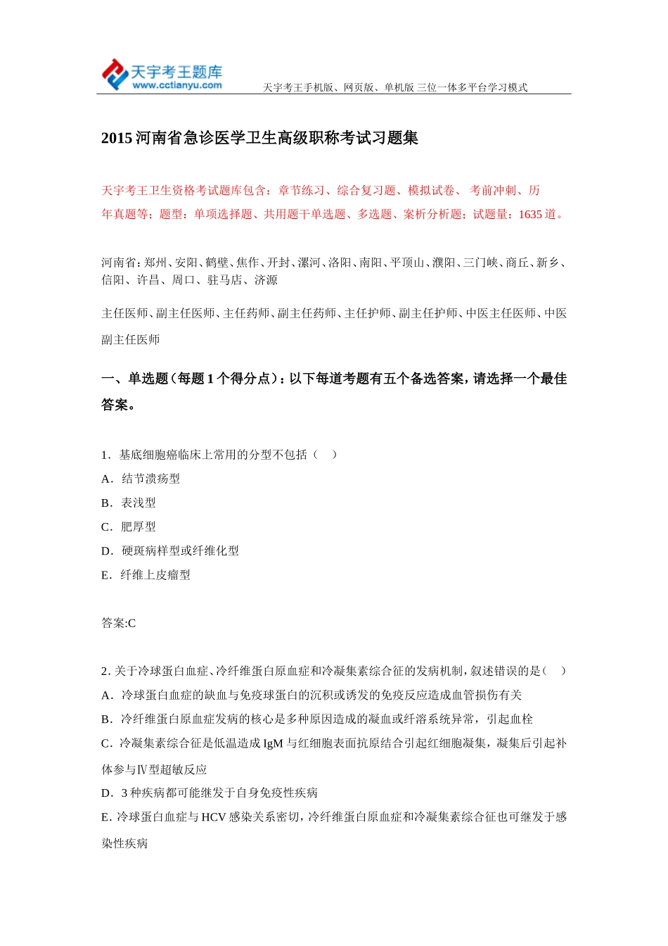 2015河南省急诊医学卫生高级职称考试习题集_第1页