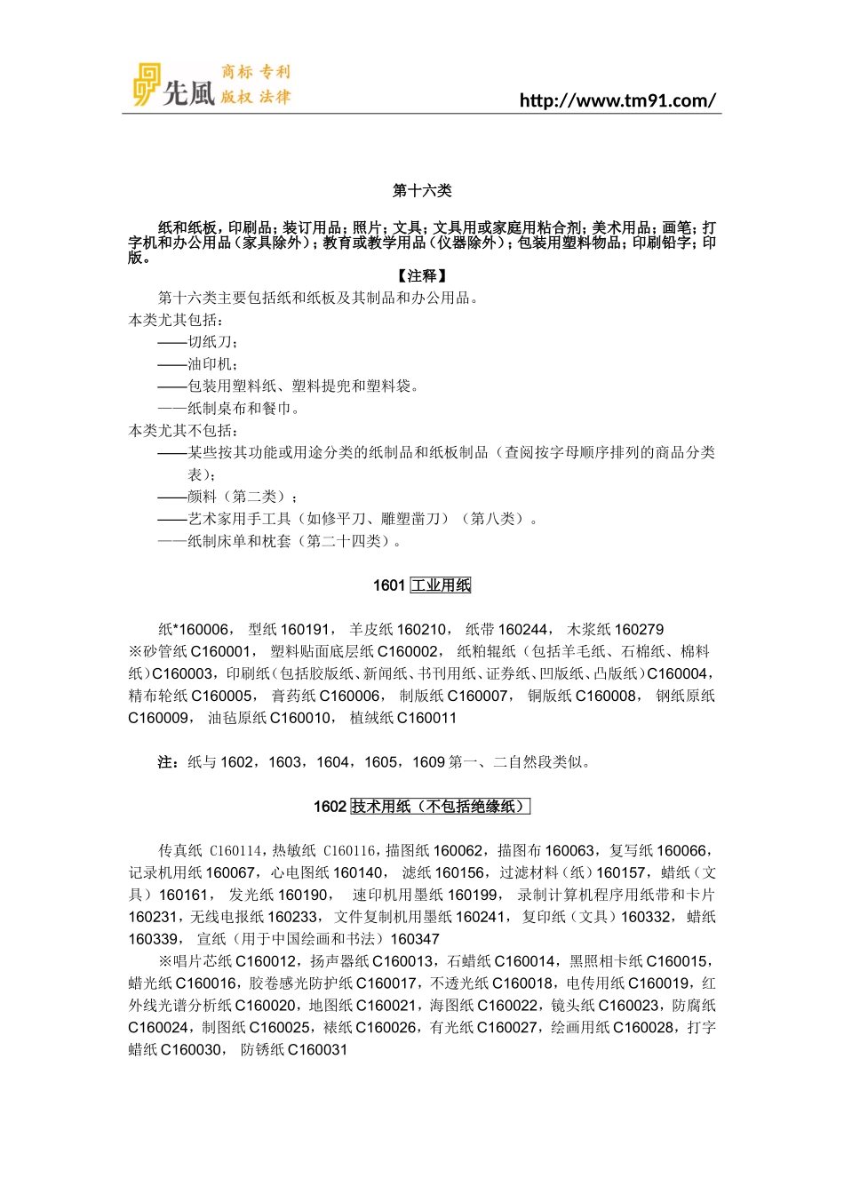 2016年最新商标注册分类第16类_第1页