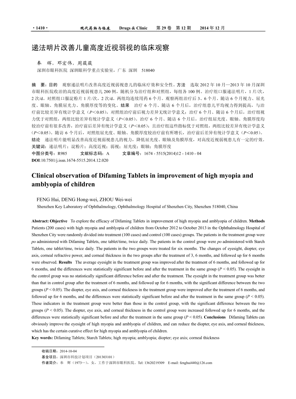 递法明片改善儿童高度近视弱视的临床观察 (2014年 中国)_第1页