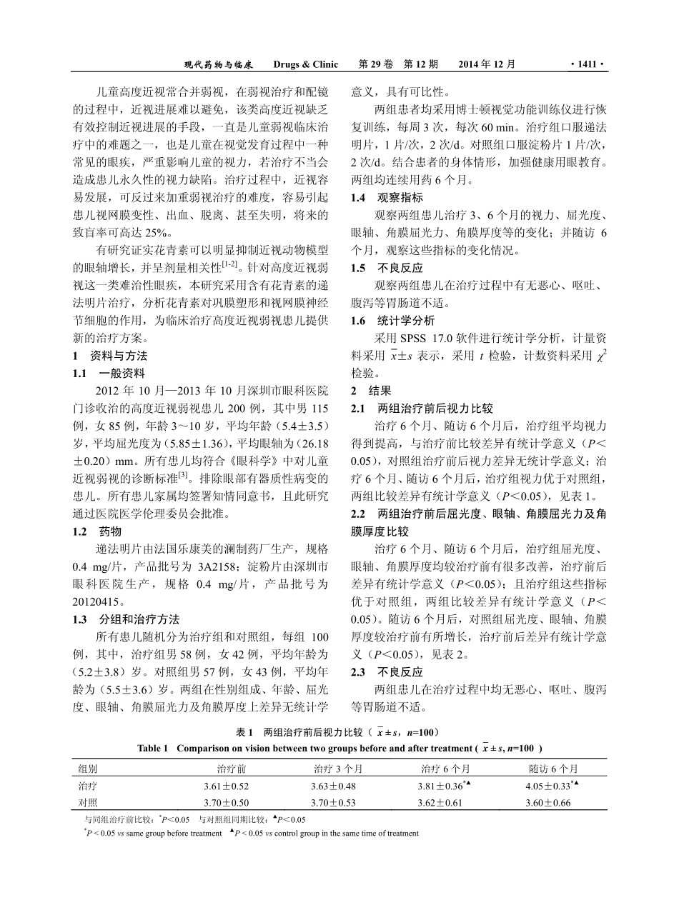 递法明片改善儿童高度近视弱视的临床观察 (2014年 中国)_第2页