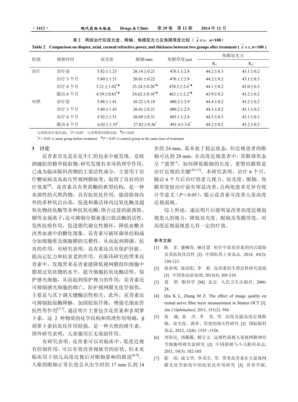 递法明片改善儿童高度近视弱视的临床观察 (2014年 中国)_第3页