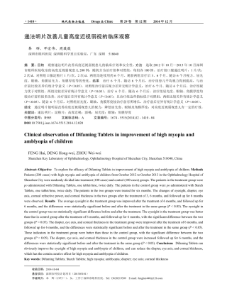 递法明片改善儿童高度近视弱视的临床观察 (2014年 中国)