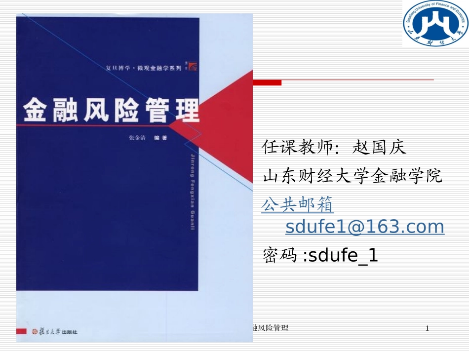 第1章 金融风险的基本概念解析_第1页