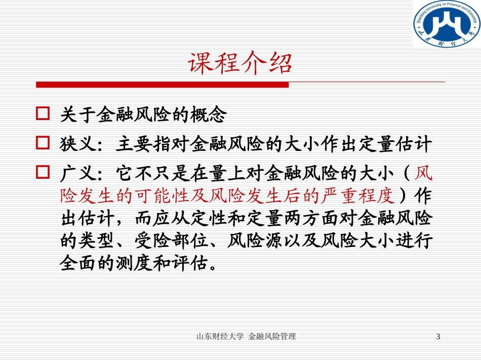 第1章 金融风险的基本概念解析_第3页