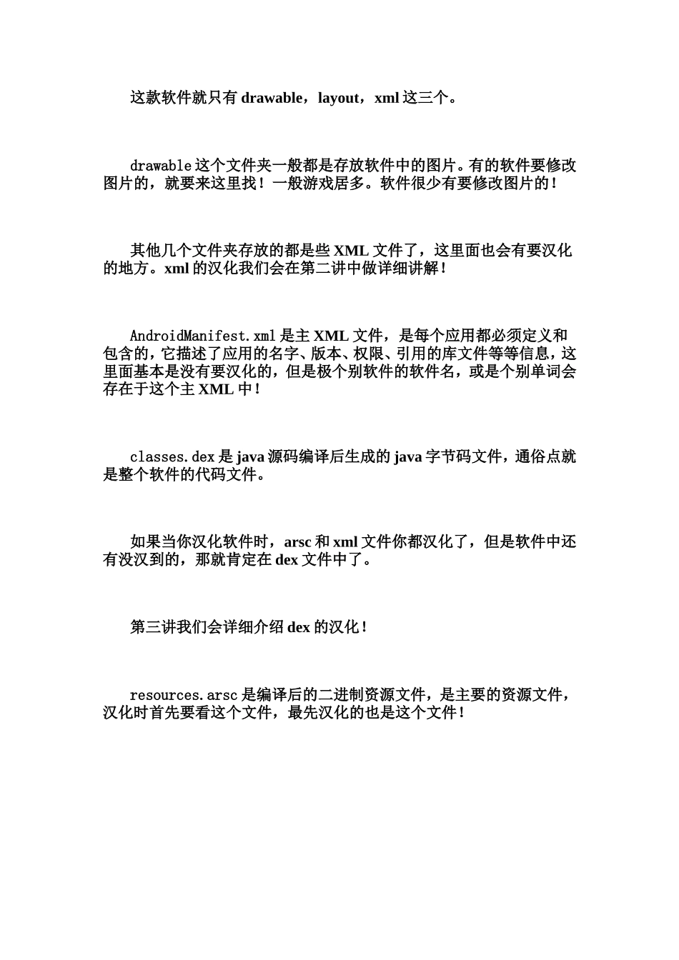 Android手机软件汉化教程第一课 apk安装包解析_第3页