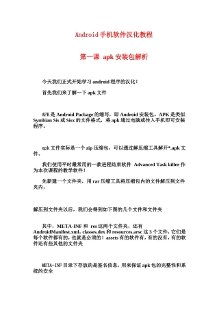 Android手机软件汉化教程第一课 apk安装包解析