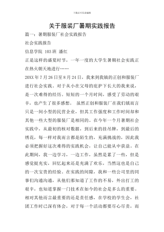 关于服装厂暑期实践报告