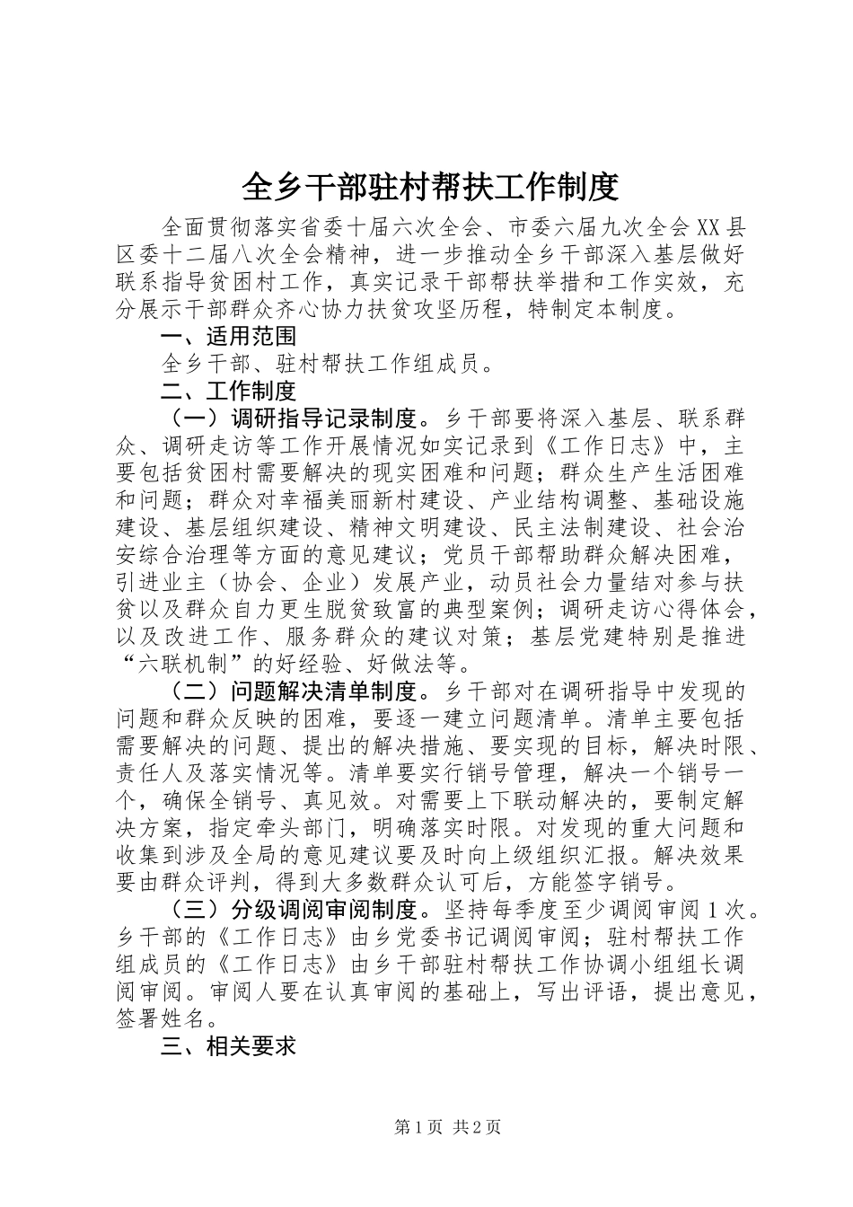 全乡干部驻村帮扶工作制度_第1页
