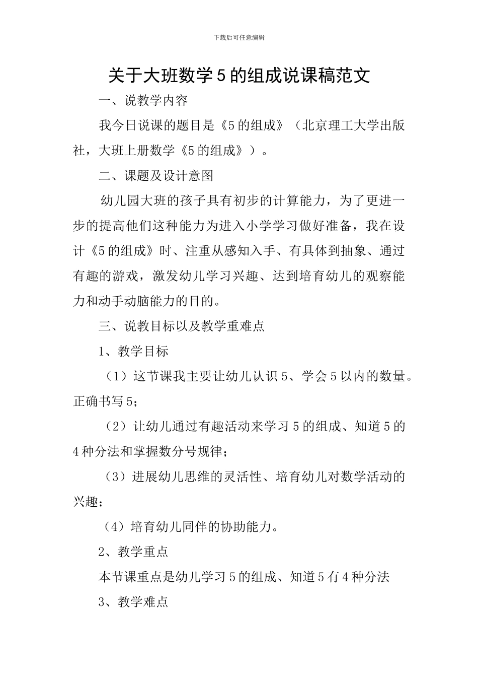 关于大班数学5的组成说课稿范文_第1页