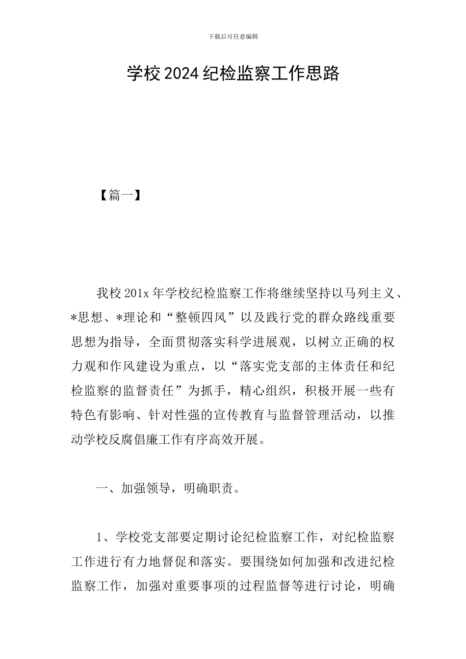 学校2024纪检监察工作思路_第1页